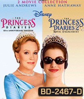 The Princess Diaries 1&2 บันทึกรักเจ้าหญิงมือใหม่