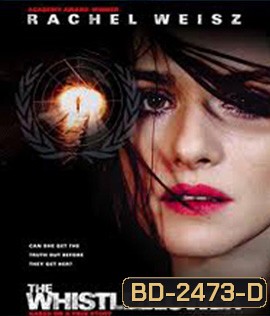 The Whistleblower (2010) ล้วงปมแผนลับเขย่าโลก