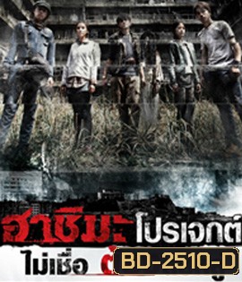 Hashima Project (2014) ฮาชิมะโปรเจกต์