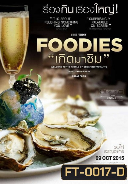 Foodies เกิดมาชิม