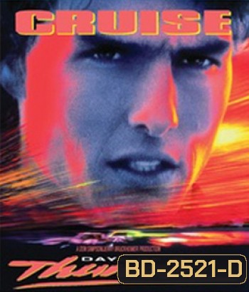 Days of Thunder (1990) ซิ่งสายฟ้า