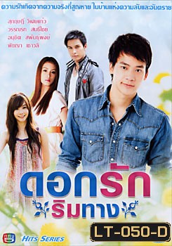 ดอกรักริมทาง