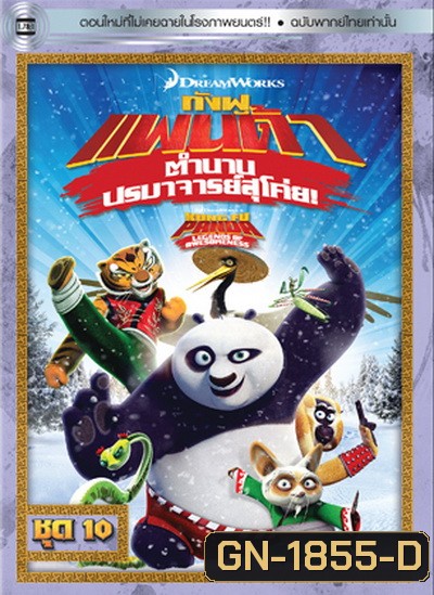 Kung Fu Panda: Legends Of Awesomeness Vol. 10 กังฟูแพนด้า ตำนานปรมาจารย์สุโค่ย! ชุด 10