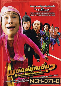 A Woman A Gun And A Noodle Shop พยัคฆ์หักเขี้ยว แผนก๋วยเตี๋ยวเหนือเมฆ