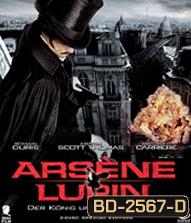 Arsene Lupin (2004) อาเซน ลูแปงค์ จอมโจรบันลือโลก