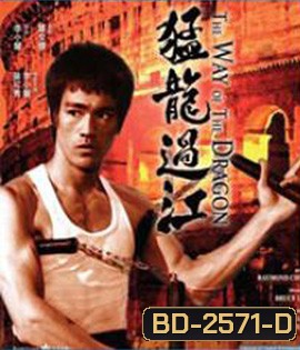 The Way of the Dragon (1972) ไอ้หนุ่มซินตึ๊ง บุกกรุงโรม