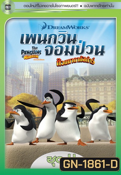 The Penguins Of Madagascar Vol.4 เพนกวินจอมป่วน ก๊วนมาดากัสการ์ ชุด 4