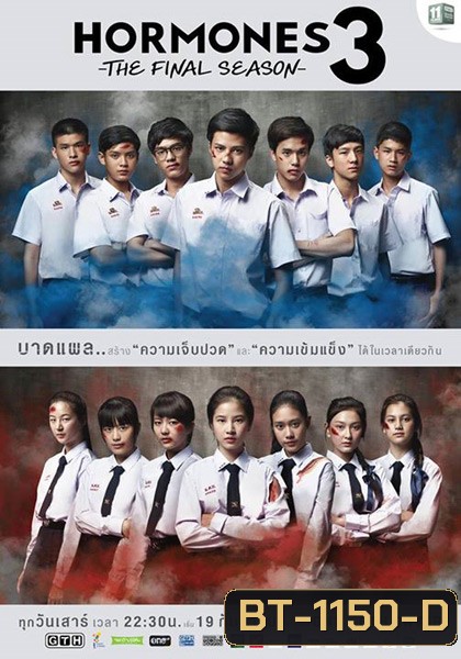 Hormones วัยว้าวุ่น Season 3 (ตอนที่ 1 - 13 จบ)