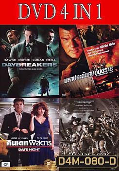 วันแวมไพร์ครองโลก / มหาประลัยคนอันตราย / คืนเดทพิสดาร ผิดฝาผิดตัวรั่วยกเมือง / บางระจัน 2