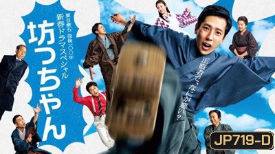 Bocchan / Little Master : คุณหนูจอมเกรียน