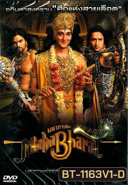 Mahabharat มหาภารตะ ชุดที่ 1
