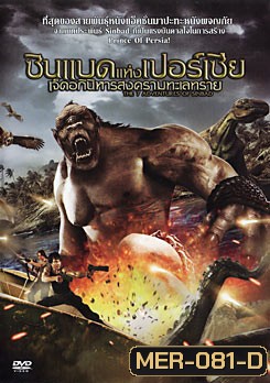 The 7 Adventures Of Sinbad ซินแบดแห่งเปอร์เซีย เจ็ดอภินิหารสงครามทะเลทราย
