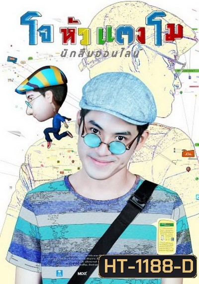 โจหัวแตงโม