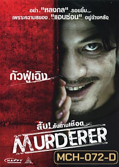 Murderer สับ!...สันดานเชือด