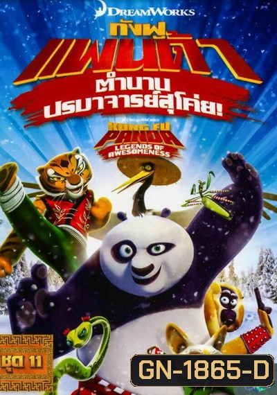 Kung Fu Panda: Legends Of Awesomeness Vol. 11 กังฟูแพนด้า ตำนานปรมาจารย์สุโค่ย! ชุด 11