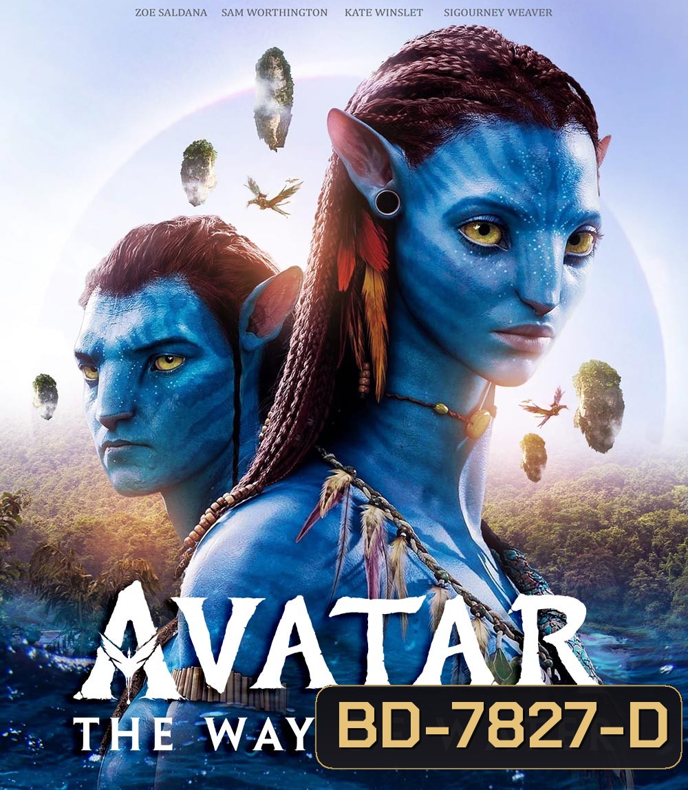 เสียงไทย 2.0 - Avatar 2 : The Way of Water (2022) วิถีแห่งสายน้ำ - อวตาร 2