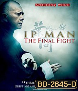 Ip Man : The Final Fight (2013) หมัดสุดท้าย ปรมาจารย์ยิปมัน
