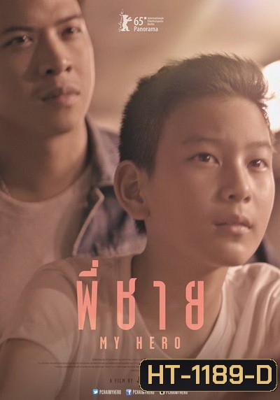 My Hero พี่ชาย