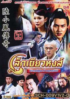 The Legend of Lu Xiaofeng 10 (2007) เล็กเซียวหงส์ ดรรชนีคู่สะท้านยุทธจักร