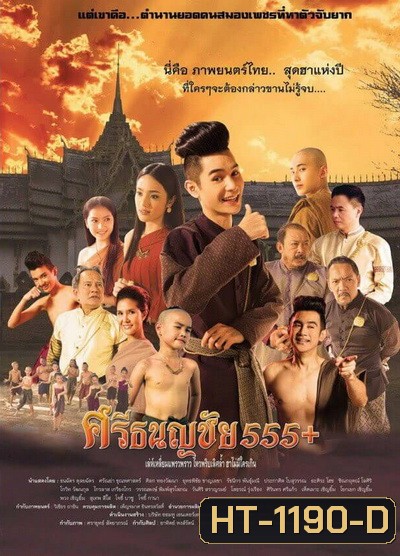 ศรีธนญชัย555+