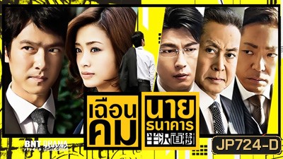 Hanzawa Naoki Season 1 (2013) ฮันซาวะ นาโอกิ (10 ตอนจบ)