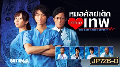The Best Skilled Surgeon หมอศัลย์เด็กเทคนิคเทพ