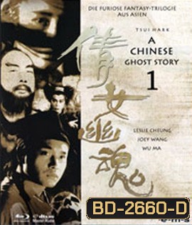 A Chinese Ghost Story (1987) โปเยโปโลเย เย้ยฟ้าแล้วก็ท้า