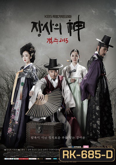 The Merchant : Gaekju พ่อค้าเร่แห่งโชซอน (ตอนที่ 1-59 จบ)