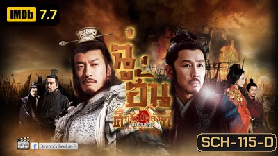 King's War (2012) ฉู่ฮั่น ศึกชิงบัลลังก์สะท้านปฐพี