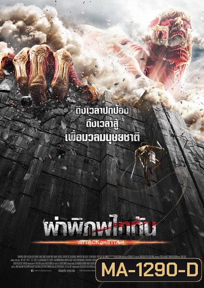 Attack on Titan ผ่าพิภพไททัน