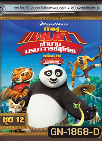Kung Fu Panda: Legends Of Awesomeness Vol. 12 กังฟูแพนด้า ตำนานปรมาจารย์สุโค่ย! ชุด 12