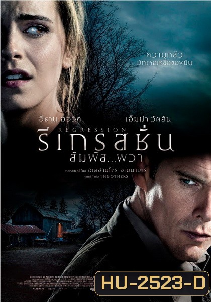 Regression รีเกรสชั่น สัมผัส...ผวา