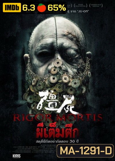 RIGOR MORTIS ผีเต็มตึก