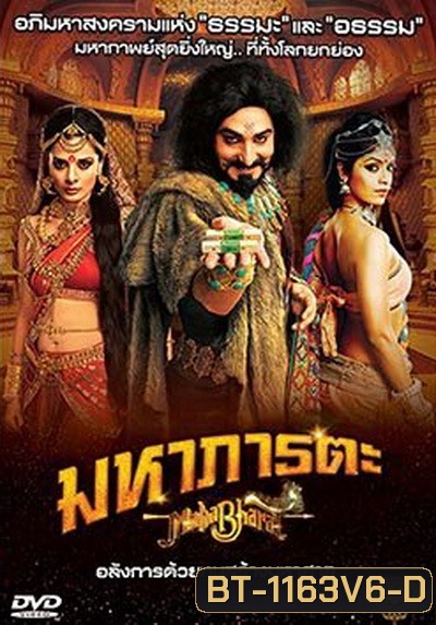 Mahabharat มหาภารตะ ชุดที่ 6