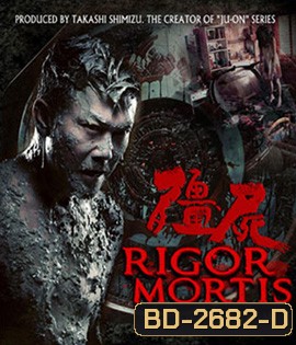 Rigor Mortis ผีเต็มตึก