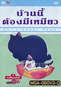 Chi's Sweet Home บ้านนี้ต้องมีเหมียว แผ่นที่ 3