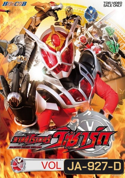 Kamen Rider Wizard คาเมนไรเดอร์วิซาร์ด VoL 1-7