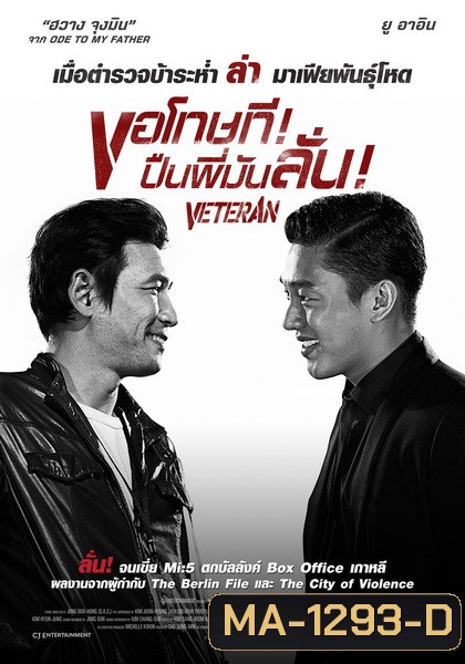 Veteran ขอโทษที! ปืนพี่มันลั่น