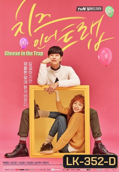Cheese in the Trap 2016