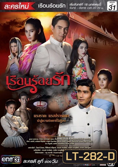 เรือนร้อยรัก
