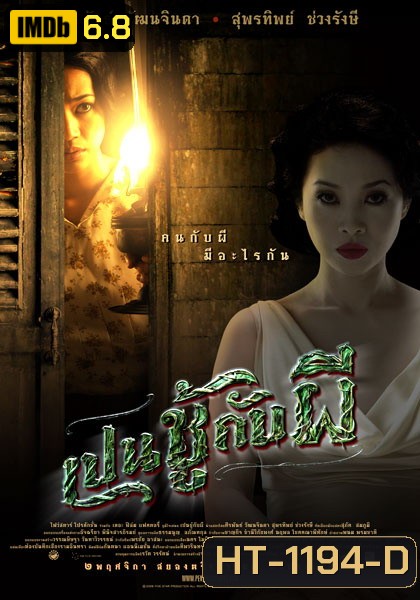 THE UNSEEABLE (PEN CHOO KAB PEE) เปนชู้กับผี (2549)