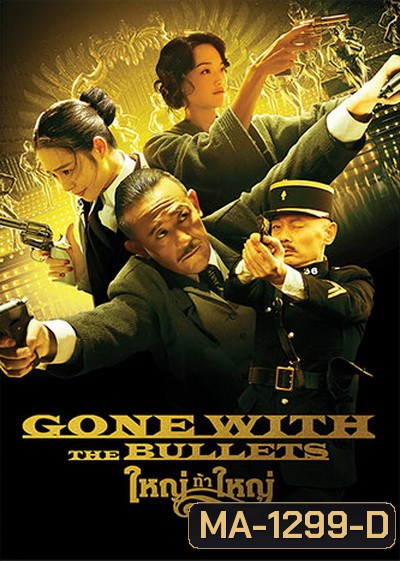 Gone with the Bullets ใหญ่ท้าใหญ่