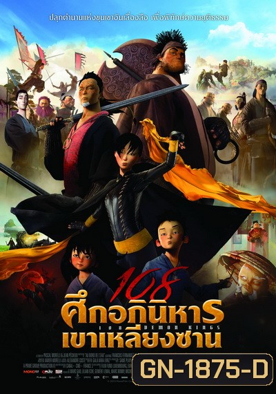 108 Demon Kings (2015) 108 ศึกอภินิหารเขาเหลียงซาน