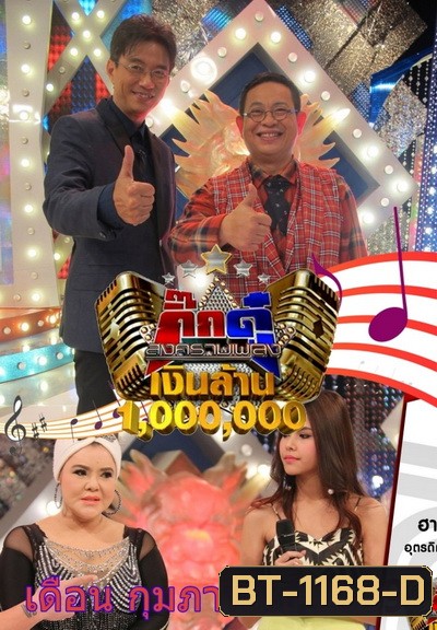 กิ๊กดู๋...สงครามเพลงเงินล้าน ( ประจำเดือน กุมภาพันธ์ 2559 )