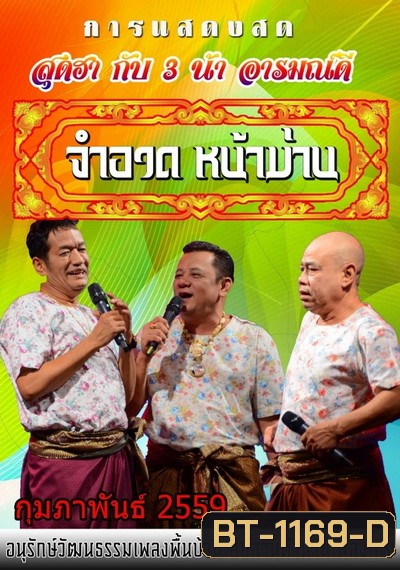 การแสดงสด จำอวดหน้าม่าน สุดฮากับ3น้าอารมณ์ดี ( ประจำเดือน กุมภาพันธ์ 2559 )