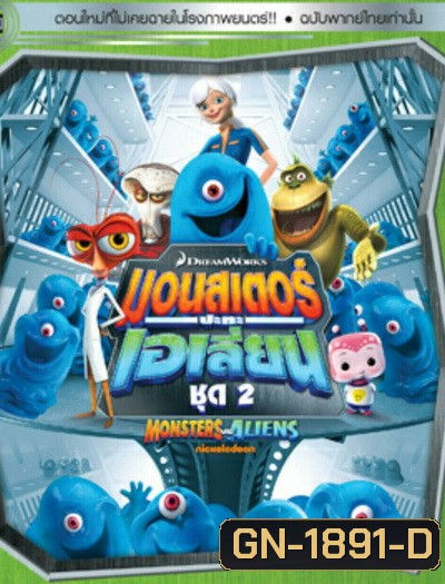 Monster vs aliens มอนสเตอร์ ปะทะ เอเลี่ยน ชุดที่ 2
