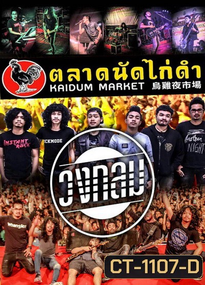 บันทึกการแสดงสด วงกลม @ ตลาดนัดไก่ดำ