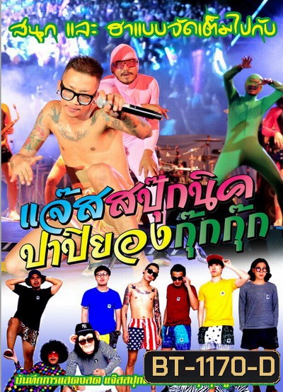 บันทึกการแสดงสด แจ๊สสปุกนิคปาปิยองกุ๊กกุ๊ก ภูเก็ต59