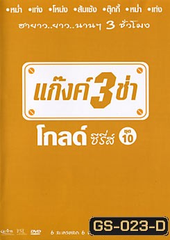 แก๊งค์ 3 ช่า โกลด์ ซีรี่ส์ ชุด 10