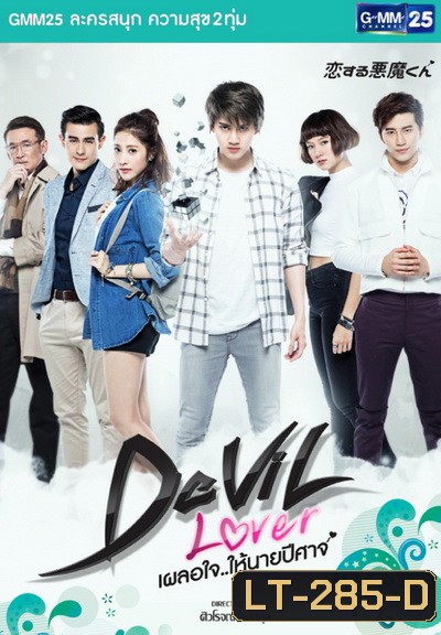 Devil Lover เผลอใจให้นายปีศาจ
